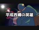 【幕末志士MAD】(短動画集+)平成西郷の英雄【描き申した】