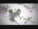 【才能シュレッダー】 歌ってみた 【KOPA】