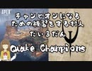 【APEX Legends】チャンピオンになるための練習をする村人・第3弾【Quake Champions】