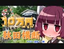 【きりずん旅行記】10万円握りしめて秋田横断「その3：温泉！！」編