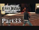 【実況】神室町のHERO『JUDGE EYES-ジャッジアイズ-死神の遺言』Part33