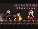 MOMODORA 月下のレクイエム 実況プレイ part6