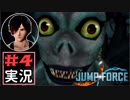 ジャンプ好きには夢のような逆異世界転移物語part4【JUMP FORCE実況】