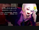 【フンモク】丸の内サディスティック 歌ってみた