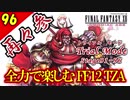 生まれ変わったFF12 ザ ゾディアックエイジを全力で楽しむ実況 Part96