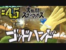 全てのスマブラをプレイした男がスマブラSPをプレイしてしまった part45
