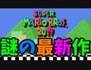 マリオ最新作？スーパーマリオブラザーズ2019で大暴れ！前編