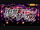 【バンやろ！】復讐サーカス（1/6）【E of A】