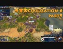 今宵のCivilization6 part9
