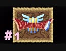 【DQ3】ドラゴンクエスト3 ＃1　私、かわいいばぁちゃんになりたい。【実況】