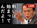 麻生太郎副総理「韓国への報復措置は色々あるぞ！」反日パヨク朝鮮マスゴミ一同盛大に火病！他【カッパえんちょーGT】