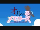 オルメモOP+おまけ素材