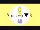 【鏡音リン】§щээ▼§【カバー】