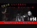 #14【ホラーゲーム】零~赤い蝶~/Nancyのへなちょこ実況プレイ