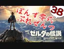【ゼルダの伝説】ガチ初見のぽんずオブザワイルドpart38【ぽんず零式】