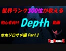 【Depth】世界ランク300位が教える初心者向けDepth ホホジロサメ編【プレイ動画Part.1】