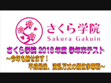 2018年度 さくら学院 学年末テスト (ドッキリ編）