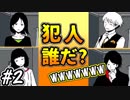 【バカサスペンス】犯人は誰だ！？犯行動機までバカすぎて笑いが止まらないwww #2[推理編]
