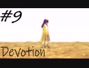 【ホラー実況】崩壊していく家庭を見届ける…《Devotion‐還願》＃9