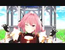 [Fate/MMD] アストルフォで「Give Me Your Love」