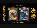 【Shadowverse】グランプリ決勝ゴッドバレットオーキスで勝つるネメシス【#5-1】