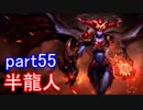 【LoL】エンジョイサモナー日誌　【実況】part55
