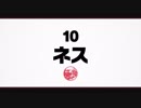 【スマブラSP】10：ネス