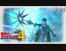 【戦場のヴァルキュリア4】 僕らの青春は戦火の中で ＃44 【ゆっくり実況】