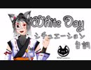 【Vtuber】ホワイトデー シチュエーション台詞【役者陰光】