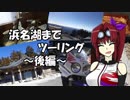 【CBR900RR】浜名湖までツーリング ～後編～