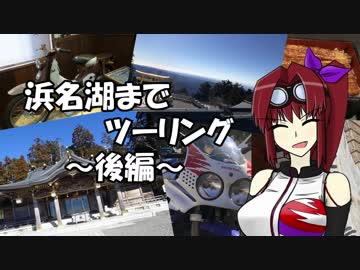 【CBR900RR】浜名湖までツーリング ～後編～