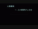 【東方アレンジ】　人形裁判 ～ 人の形弄びし少女　【再うｐ】