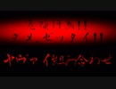 【危険行為】ダメ、絶対!!～ヤヴァイ組み合わせ～【混ぜるな危険】