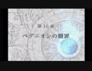 【実況】死んだ仲間は帰らない ファイアーエムブレム 蒼炎の軌跡　第十六章01_Part59