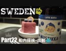 【ゆっくり】北欧スウェーデン一人旅　Part22　船内探検・出航