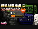 紲星が気ままにSplatoon2。№8