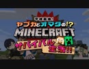 【ひまつぶし卓】ヤブ蚊とオマタのMINECRAFTサバイバル生活！！　part01