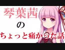 琴葉茜のちょっと痛かった話。