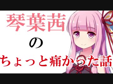 琴葉茜のちょっと痛かった話。