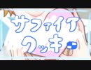 【鏡音レン・鏡音リン】サファイアクッキー【オリジナル曲】