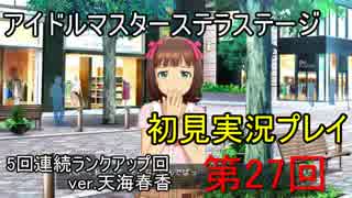 【実況】アイマスステラステージを初見でプレイ！第27回