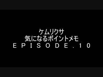 ケムリクサ　気になるポイントメモ　10話