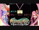【初見ぷれい】はじめての《ますたー・おぶ・えぴっく》1【VOICEROID実況プレイ】