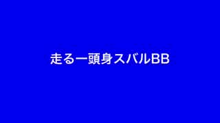 走る！一頭身スバルBB！！！