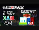 【Minecraft】 マイクラ肝試し2018 -in御山マップ仲良し３人組- #3【Fe：視点】