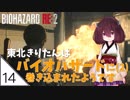 #14【バイオハザード RE:2】東北きりたんはバイオハザードに(2)巻き込まれたようです【VOICEROID LIVE】
