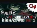 04【BIOHAZARD RE:2】死ぬほどテンパるバイオハザードＲＥ：２【ぽんず零式】