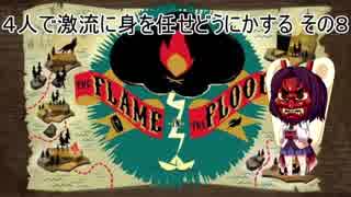 ４人で激流に身を任せどうにかする その8