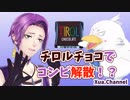 チロルチョコでコンビ解散！？ホワイトデーなのでチロルジャンをやってみた