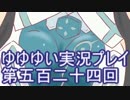 全員集合！　結城友奈は勇者である　花結いのきらめき実況プレイpart524